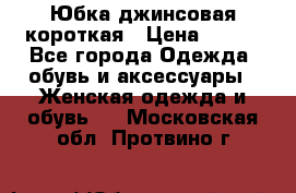 Юбка джинсовая короткая › Цена ­ 150 - Все города Одежда, обувь и аксессуары » Женская одежда и обувь   . Московская обл.,Протвино г.